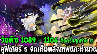 วันพีช 1089 - 1106 : ศึกครั้งสุดท้าย !? ลูฟี่เกียร์ 5 จัดเต็มพลังเทพนิกะตำนาน - OverReview