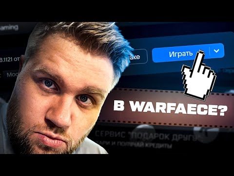 Видео: БУГА ВЕРНУЛСЯ!? ЧЕ ТАМ В WARFAECE?