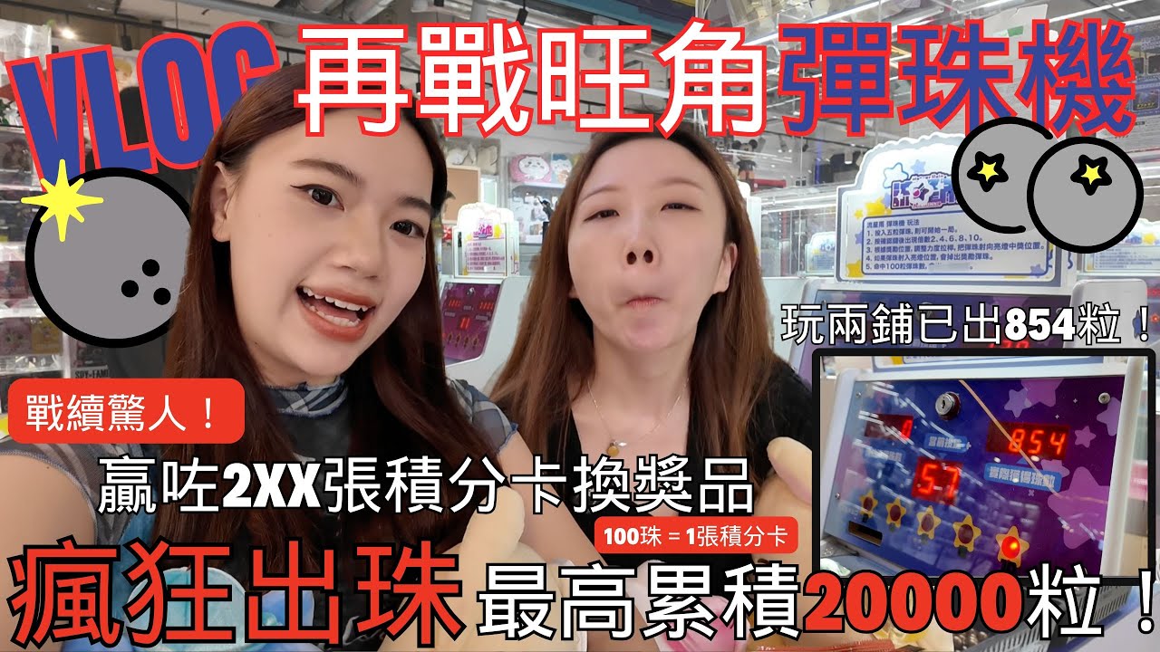 【Vlog】香港一日遊#ep07 瘋狂出珠無難度‼️再度挑戰旺角人氣彈珠機、最高累積20000粒⁉️｜VV & Onwa 運氣勢不可擋🍀最後竟然打爆哂人哋鋪頭啲卡..😱😱😱｜Sixtoy