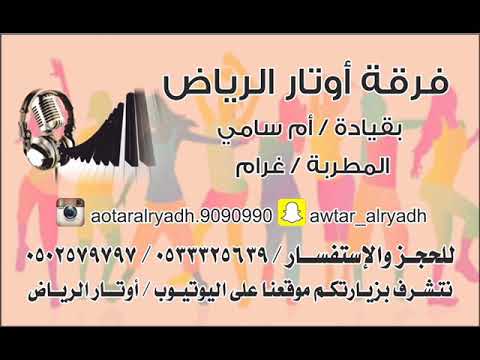 اوتار الرياض ام سامي دلة الهيل ياعبد المحسن شريناها افراح العتبان قاعة اليخت 2019 