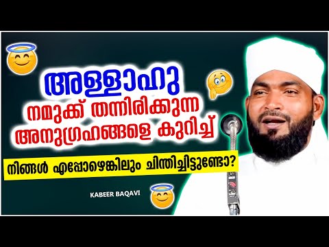 അള്ളാഹു നമുക്ക് നൽകിയിട്ടുള്ള അനുഗ്രഹങ്ങൾ | ISLAMIC SPEECH MALAYALAM 2023 | KABEER BAQAVI