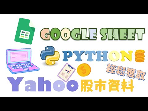 『用Google試算表輕鬆獲取Yahoo股市資料( 二 )』#Python #股票 #程式 #教學