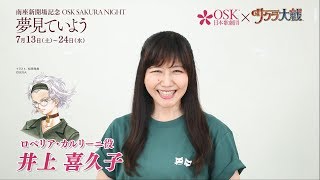 OSK SAKURA NIGHT」井上喜久子コメント動画🌸 - YouTube
