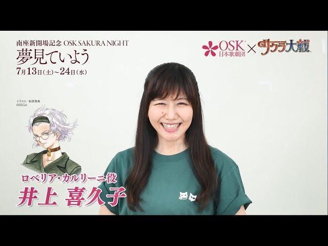 OSK SAKURA NIGHT」井上喜久子コメント動画🌸 - YouTube