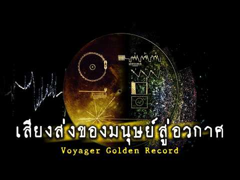 เสียงส่งของมนุษย์สู่อวกาศ | Voyager Golden Record