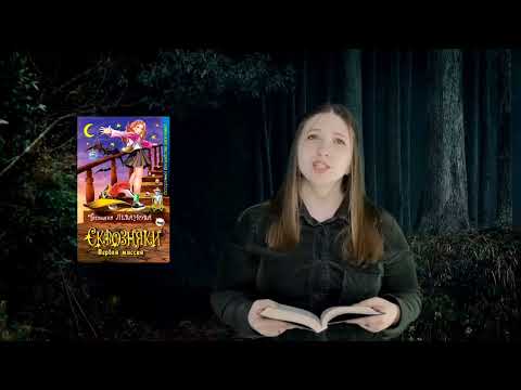«Классная книга». «Сквозняки Первая миссия» Т. Леванова