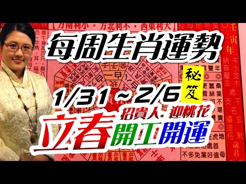新春開運 招貴人 迎桃花 開門焚香 出行 關門 吉時 方位 開工吉日 生肖財運日。2022生肖運勢週報｜1/31-2/6｜金玲老師（有字幕）