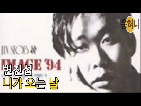 변진섭 '니가 오는 날'📀Byun Jin Sub Vol.6(1994) 유승범(질투) 작곡 [다시부르기 by 웅혀니]