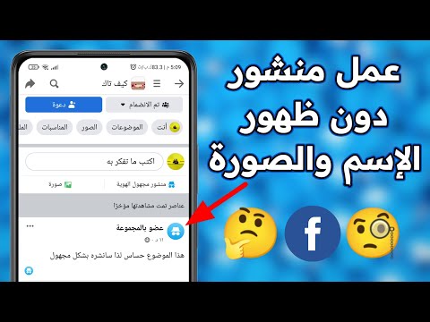 كيفية اخفاء الاسم عند النشر في الفيسبوك نشر منشور مجهول الهوية في مجموعة على الفيس بوك
