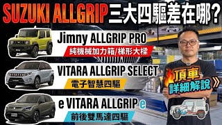 分離大樑？加力箱？Jimny越野很強的原因是？SUZUKI ALLGRIP三種四驅頂車詳解＋試駕！