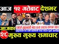 Today news 🔴 nepali news | aaja ka mukhya samachar,nepali samachar live | baishakh11 gate 2083.