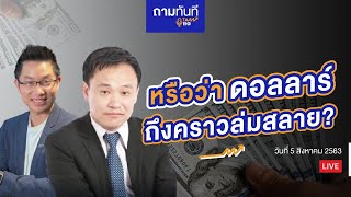 #ถามทันที | หรือว่าดอลลาร์ถึงคราวล่มสลาย?