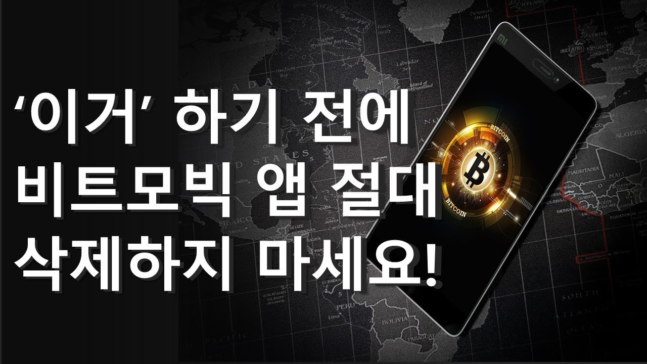 비트모빅 앱 사용법