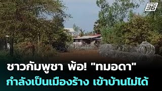 ชาวกัมพูชา พ้อ! \