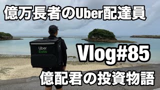 第85週【億万長者のUber配達員】2026/5/11(月)〜2026/5/17(日)までの報告|株式投資|資産形成｜フードデリバリー|軽貨物