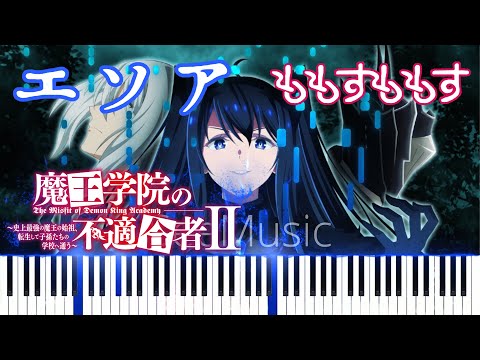 エソア Esoa Full Version (魔王学院の不適合者 Ⅱ The Misfit of Demon King Academy II 魔王學院的不適任者 第二季 ED) --WITH MIDI+WAV+MusicXML+Musescore Secret Link - ももすももす