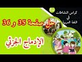 حلول كراس النشاطات في اللغة العربية صفحة 35 و 36 الإدماج الجزئي للسنة الخامسة ابتدائي 