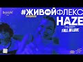 #ЖИВОЙФЛЕКС - HAZE: FALL IN LOVE (ETHEREA Bar)