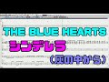 ザ・ブルーハーツ THE BLUE HEARTS シンデレラ(灰の中から)melo無し【SC88Pro】【DTM DAW MIDI】【打ち込み】