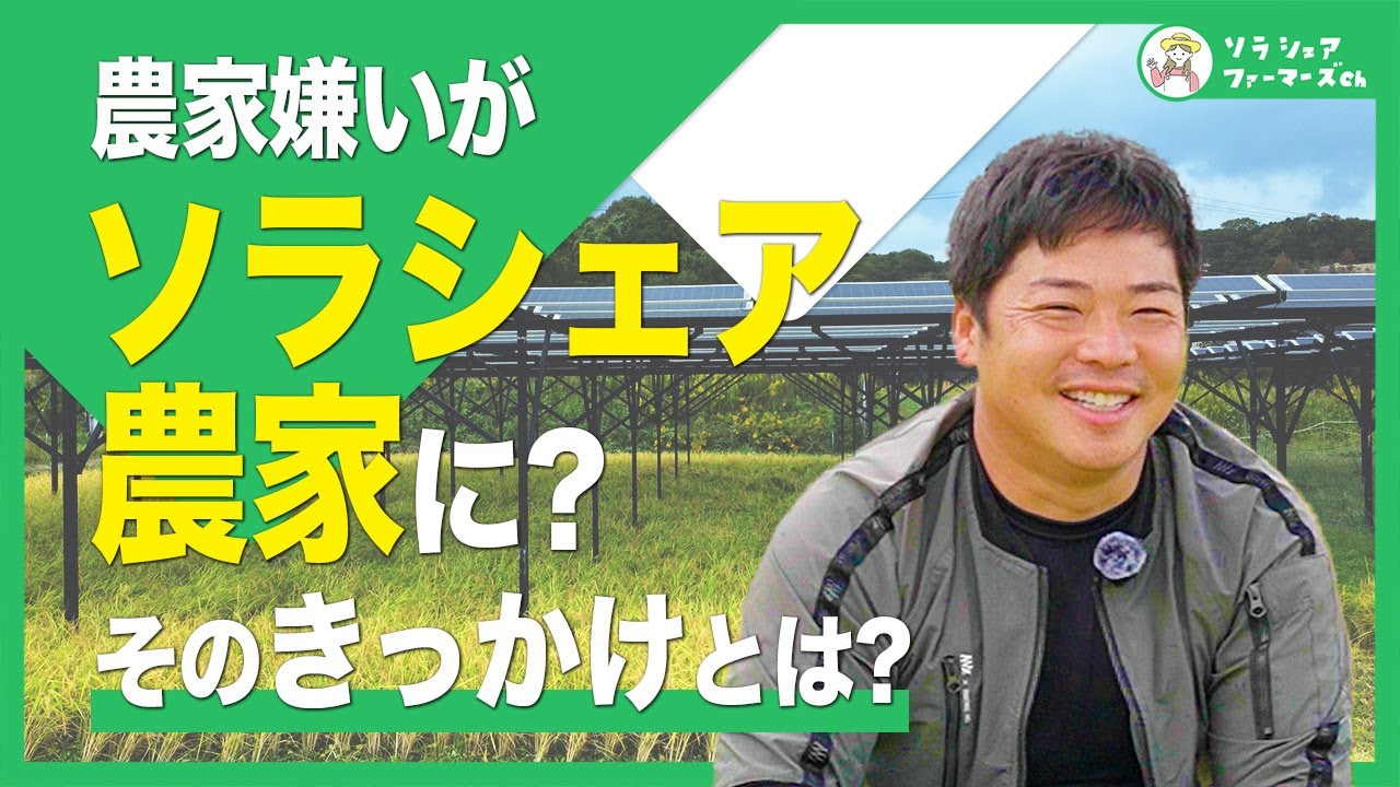 最初は農業を継ぎたくなかった！付加価値のある農業をやりたくて有機✖️ソラシェア/売電収入で農業のリスク分散できる！#有機農業 #新規就農  #耕作放棄地 #兼業農家