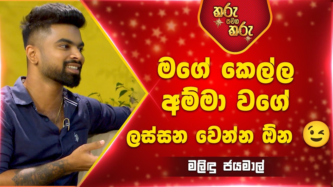 මගේ කෙල්ල අම්මා වගේ ලස්සන වෙන්න ඕන😉 | Sirasa TV
