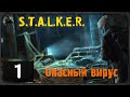 S.T.A.L.K.E.R. - Опасный вирус#1 - Посмотрим