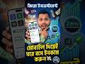 জিরো ইনভেস্টমেন্ট – মোবাইল দিয়েই ঘরে বসে ইনকাম! 💸📱#shorts