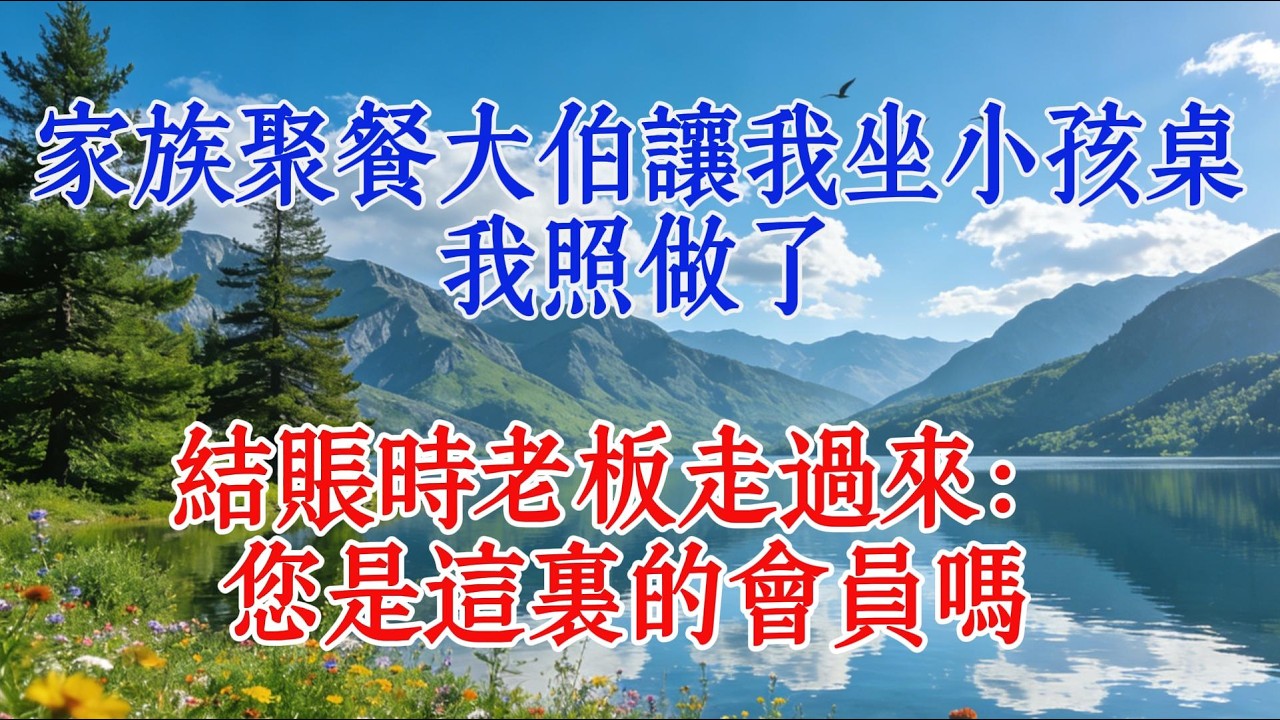 家族聚餐大伯讓我坐小孩桌，我照做了，結賬時老闆走過來：您是這裡的會員嗎#婆媳 #故事 #情感