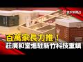 百萬家長力推！莊廣和堂進駐新竹科技重鎮｜#寰宇新聞
