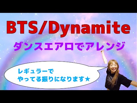 BTS/Dynamite  ダンスエアロでやってます。