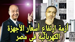 أفرحي يا عروسة أنا العريس _أسعار الأجهزة الكهربائية فى مصر|الأسعار زادت بنسبة 100%