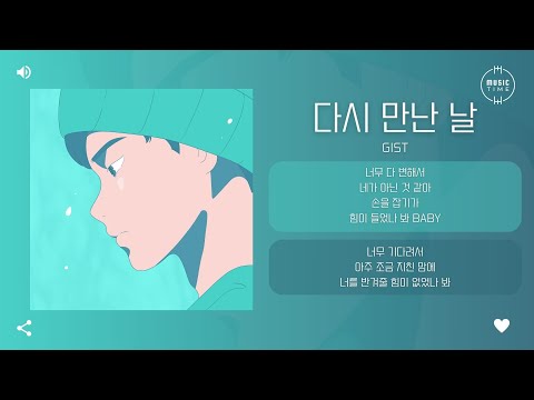 Gist - 다시 만난 날 (Meet Again) [가사]