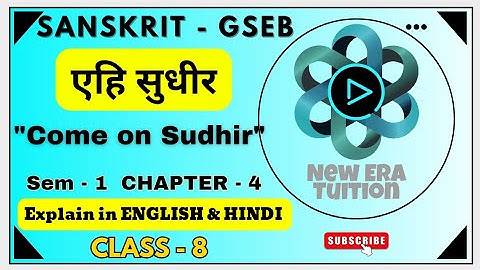 एहि सुधीर (Come on Sudhir) | Class 8 Sanskrit Chapter 4 Explanation हिंदी में #gbse
