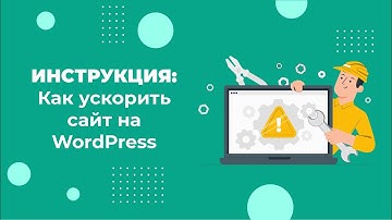 Как ускорить сайт на Wordpress за пару кликов: инструкция 2022
