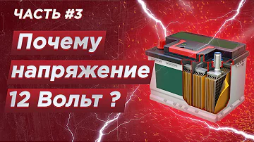 Почему в машине 12 вольт