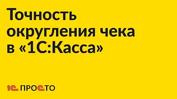 Как настроить округление суммы в 1с