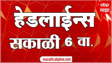 ABP Majha Headlines : 6 AM : एबीपी माझा हेडलाईन्स : 16 Oct 2025 : ABP Majha
