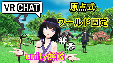 【原点式ワールド固定】VRChat アバター改変
