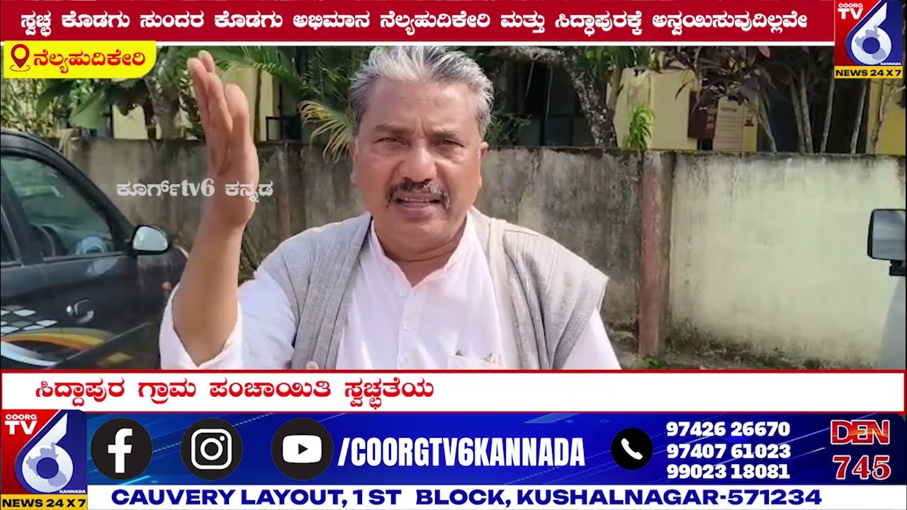 ಸ್ವಚ್ಛ ಕೊಡಗು ಸುಂದರ ಕೊಡಗು ಅಭಿಮಾನ ನೆಲ್ಯಹುದಿಕೇರಿ ಮತ್ತು ಸಿದ್ಧಾಪುರಕ್ಕೆ ಅನ್ವಯಿಸುವುದಿಲ್ಲವೇ