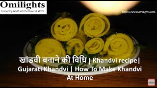 खांडवी बनाने की विधि | Gujarati Khandvi Recipe at Home | Make Best Khandavi at Home | Healthy Dish