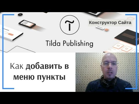 Как добавить в меню пункты и сделать ссылки | Тильда Бесплатный Конструктор для Создания Сайтов