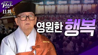 영원한 행복 |송담스님의 이뭣고 11회 (전체영상) #송담스님 #이뭣고 #화두 #참선