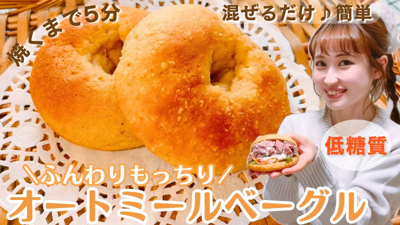 【永久保存版】焼くまで5分超簡単♪確実に痩せる！低糖質ベーグル/粉砕不要でふんわりもっちり♪オートミールベーグルの作り方/ダイエット中の最強パンレシピ【糖質制限】