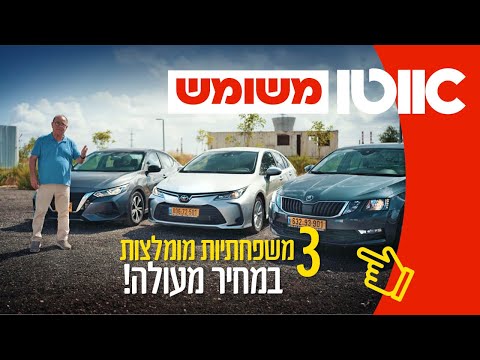 3 משפחתיות משומשות מומלצות בתקציב של 95,000 שקלים