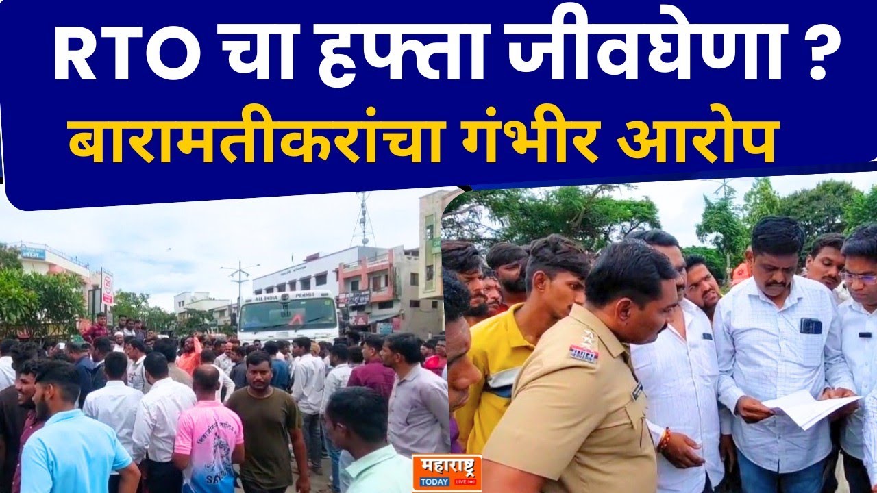 Baramati | RTO चा हफ्ता जीवघेणा ? बारामतीकरांचा गंभीर आरोप... - YouTube
