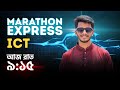 ICT প্রতিটা বোর্ডের ফাইনাল সাজেশন.....দেখা হচ্ছে ICT BOY এর সাথে।।ঠিক রাত ০৯ টা ১৫ তে ❤️