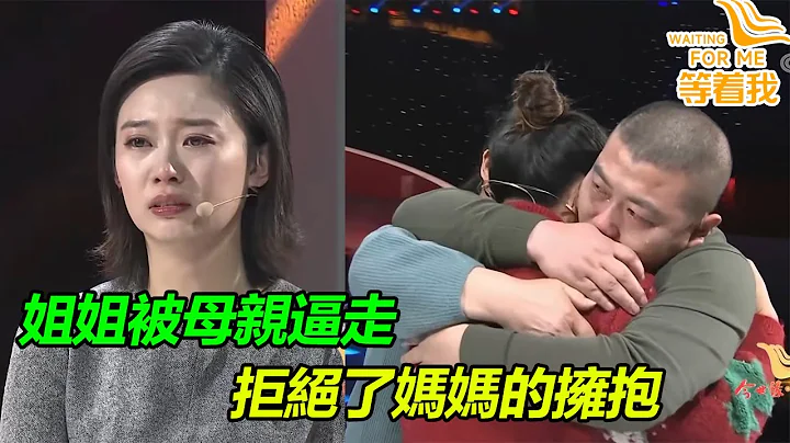 姐姐被妈妈逼走6年 妈妈懊悔不已 如今认亲却拒绝了妈妈的拥抱！《等着我》 - 天天要闻