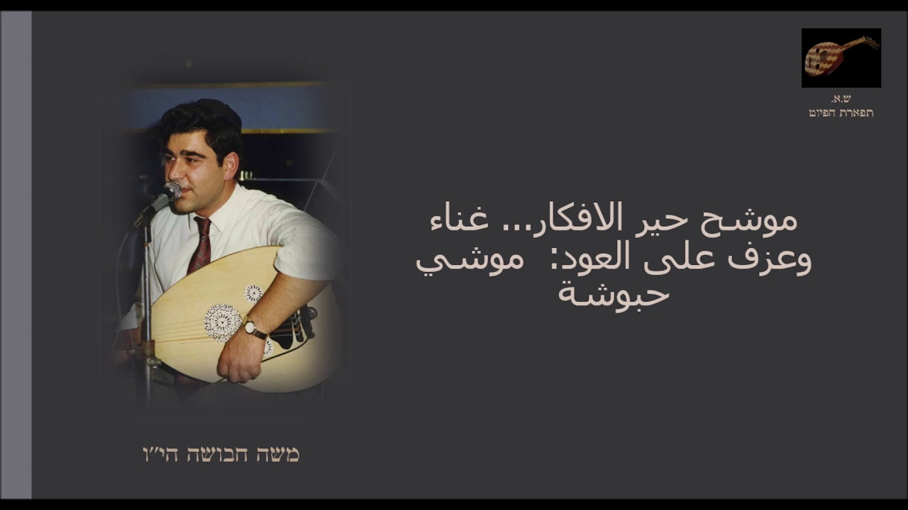 موشح حير الافكار... غناء وعزف على العود: موشي حبوشة