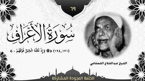 الختمة المجوّدة المشتركة2 تلاوة رقم (٦٩) الشيخ عبدالفتاح الشعشاعي من سورة الأعراف (١٧١ــ١٩٤).