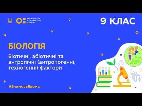 9 клас. Біологія. Біотичні, абіотичні та антропічні (антропогенні, техногенні) фактори (Тиж.5:ПТ)